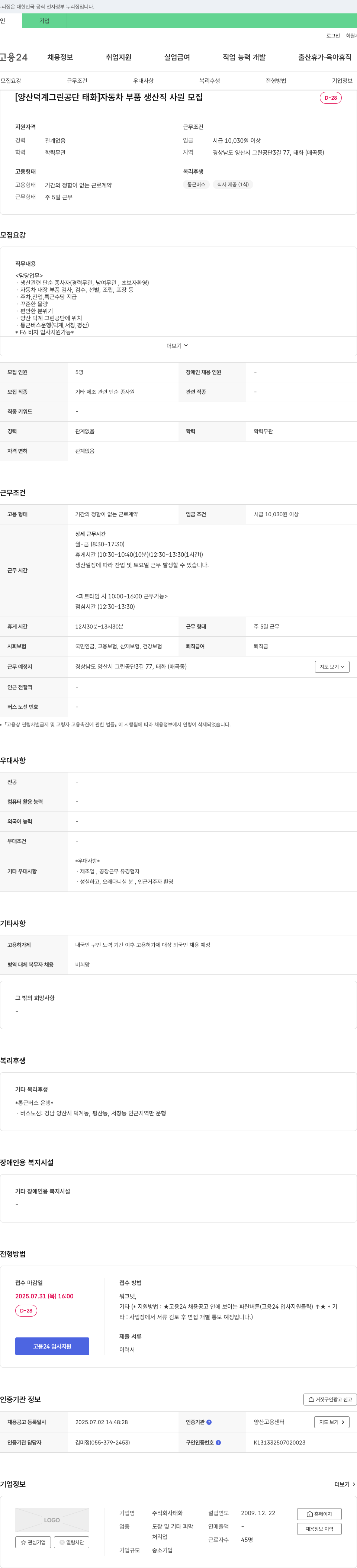 태화 [양산 덕계 그린공단 태화] 자동차 부품 생산직 사원 모집 채용공고