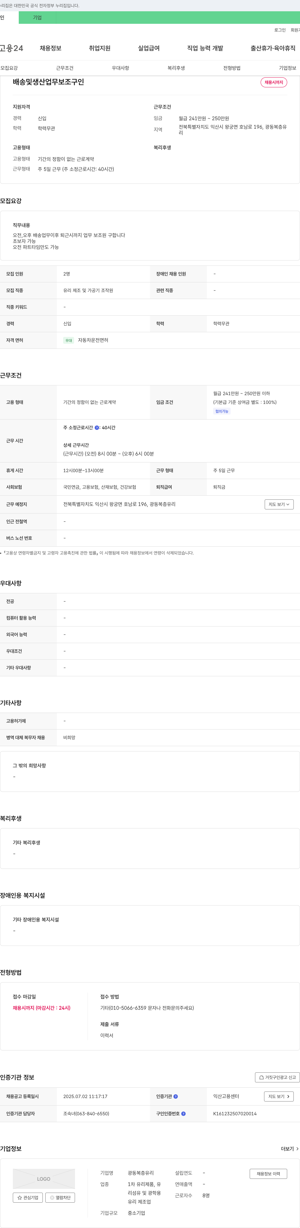 광동복층유리 배송 및 생산 업무 보조 구인 채용공고