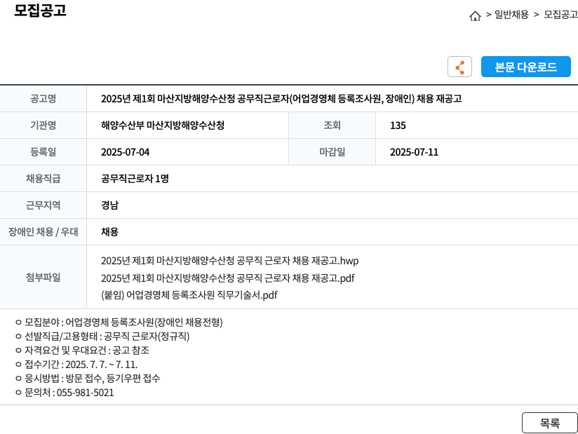 해양수산부마산지방해양수산청 2025년 제1회 마산지방해양수산청 공무직 근로자(어업경영체 등록 조사원, 장애인) 채용 재공고 채용공고