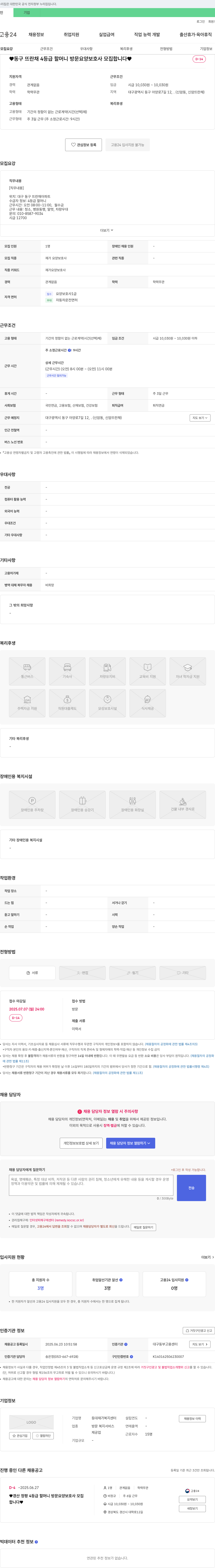 등대재가복지센터 동구 뜨란채 4등급 할머니 방문 요양 보호사 모집 채용공고