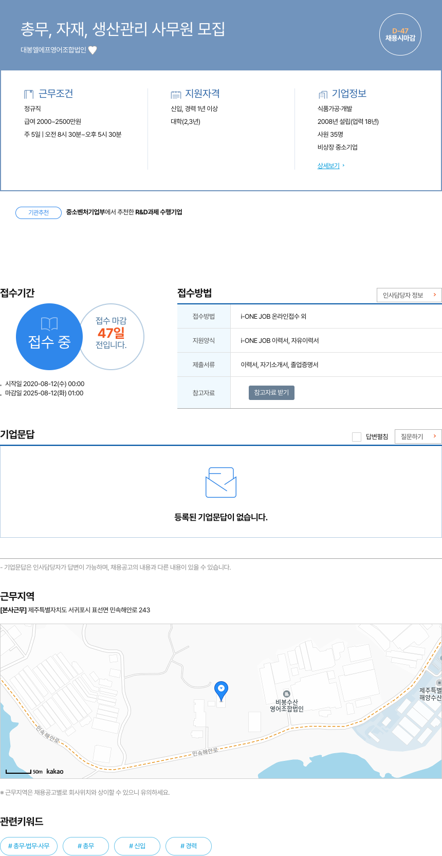 대봉엘에프 영어조합법인 총무, 자재, 생산 관리 사무원 모집 채용공고
