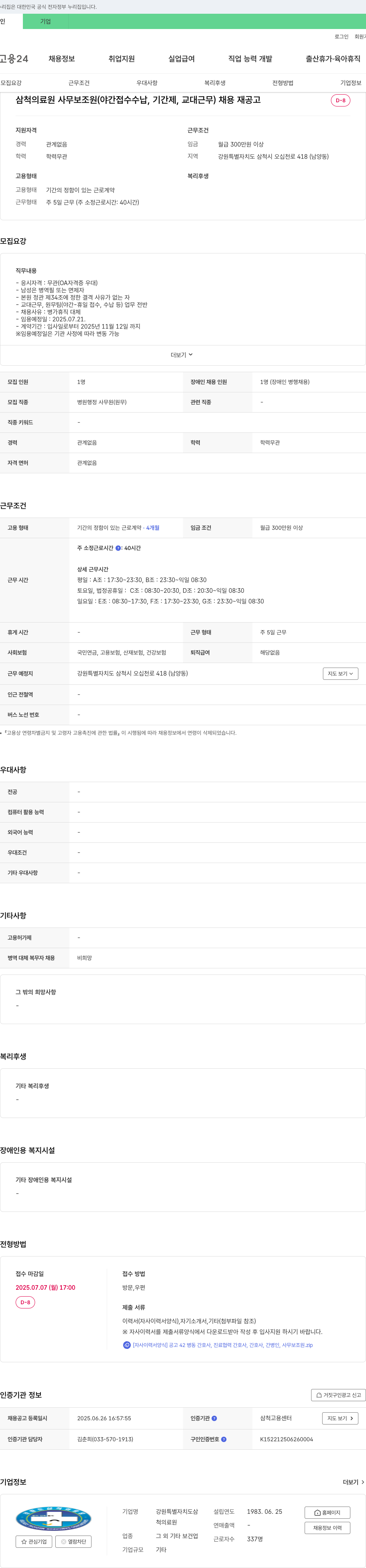 삼척의료원 삼척의료원 사무보조원(야간 접수 수납, 기간제, 교대 근무) 채용 재공고 채용공고