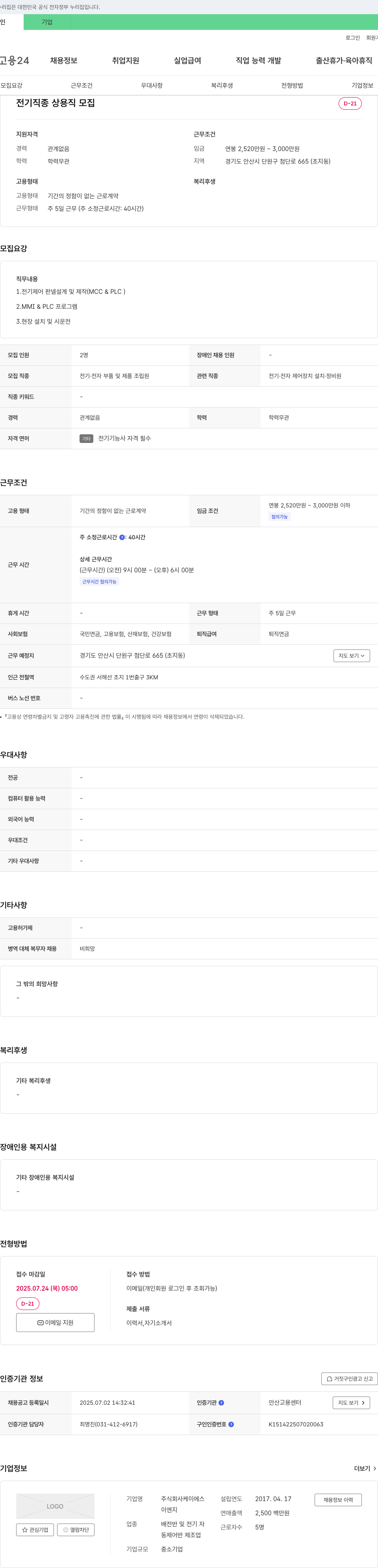 케이에스이엔지 전기 제어 판넬 설계 및 제작(MCC & PLC) 등 전기직 상용직 채용 채용공고