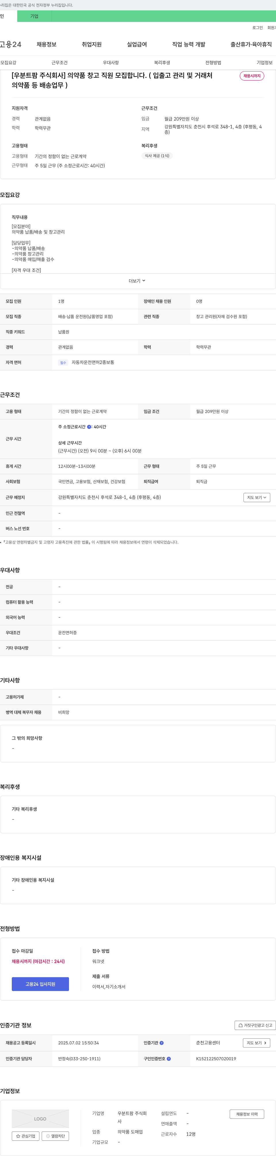 우분트팜 의약품 창고 직원 모집 (입출고 관리 및 거래처, 의약품 등 배송 업무) 채용공고
