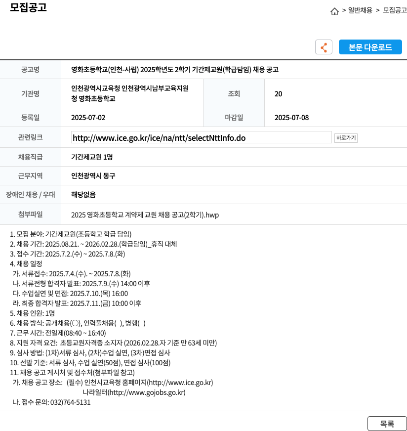 영화초등학교 2025학년도 2학기 기간제 교원(학급 담임) 채용 공고 채용공고