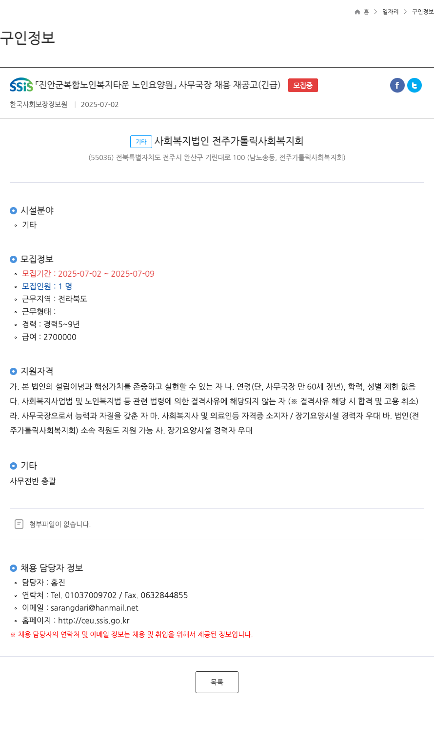 전주가톨릭사회복지회 사무국장 채용 재공고 (긴급) 채용공고
