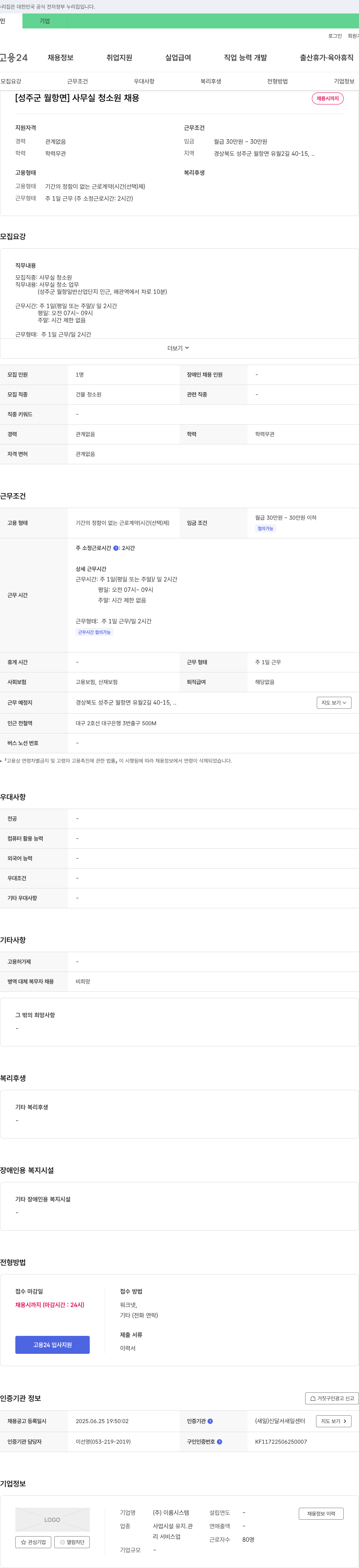 이롬시스템 [성주군 월항면] 사무실 청소원 채용 채용공고