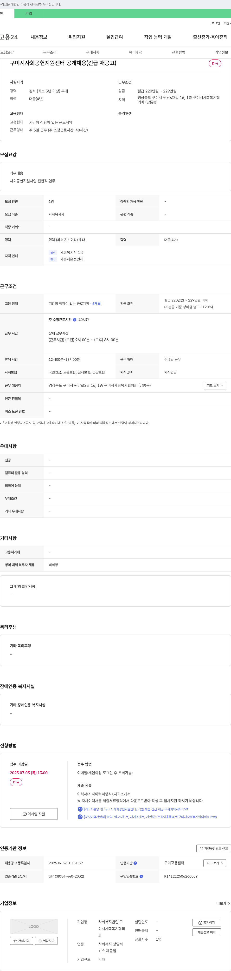 구미시사회복지협의회 구미시 사회공헌지원센터 공개채용(긴급 재공고) 채용공고