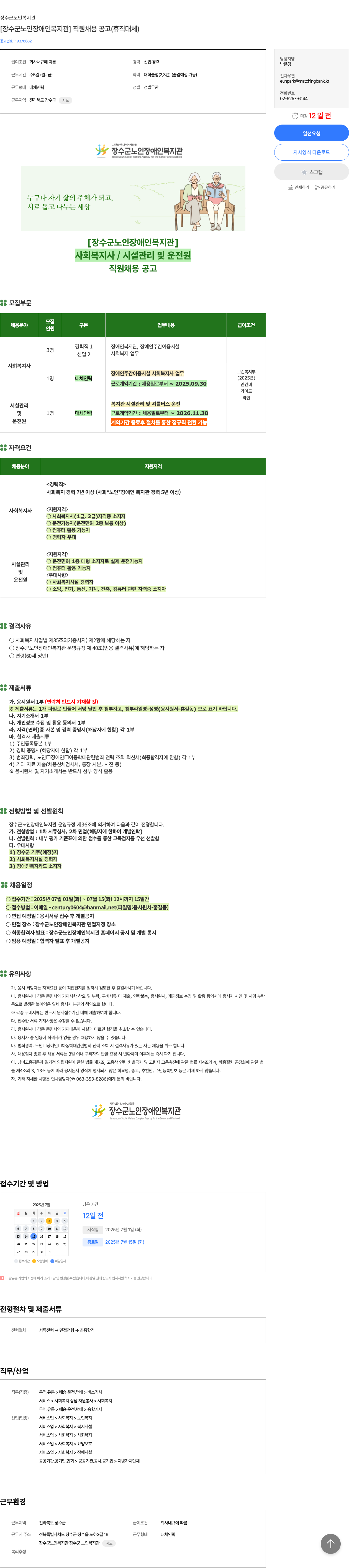 장수군노인장애인복지관 [장수군 노인 장애인 복지관] 직원 채용 공고 (휴직 대체) 채용공고