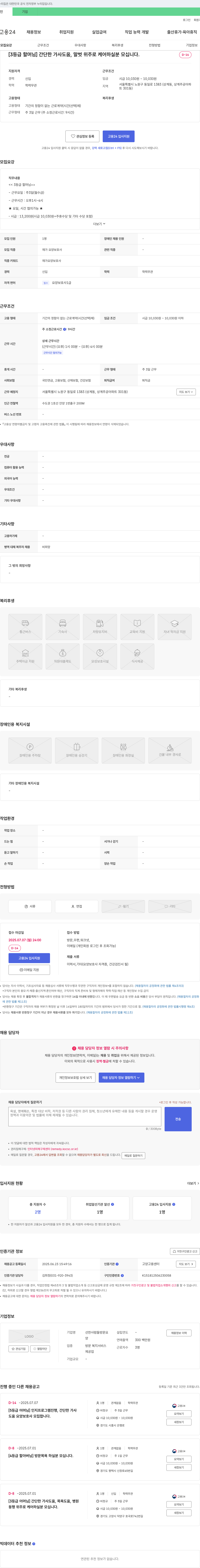 선한사람들방문요양 [3등급 할머님] 간단한 가사 도움, 말벗 위주로 케어 하실 분 모십니다. 채용공고