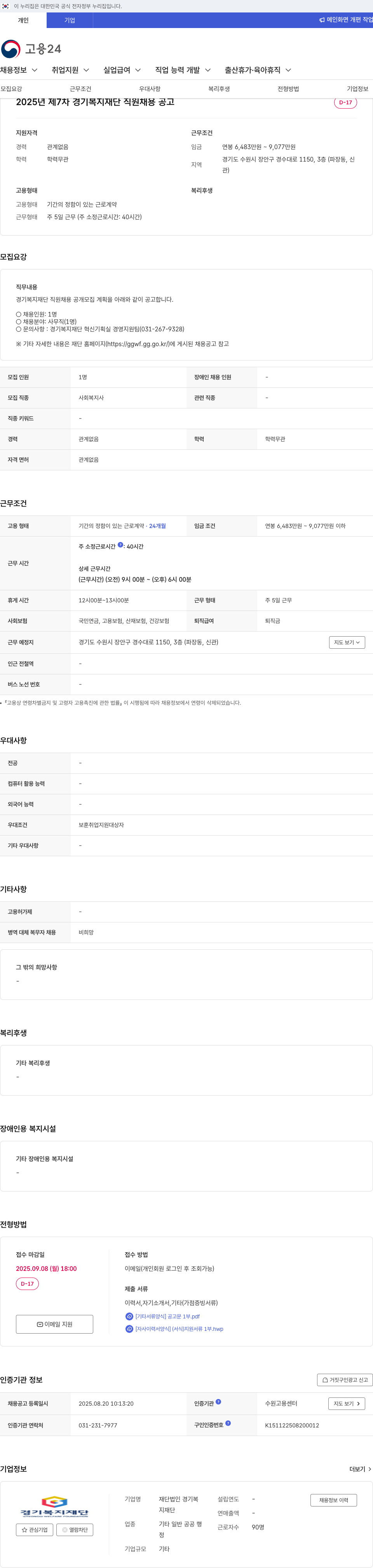 경기복지재단 2025년 제7차 경기 복지 재단 직원(사무직, 사회복지사 관련) 채용 공고 채용공고