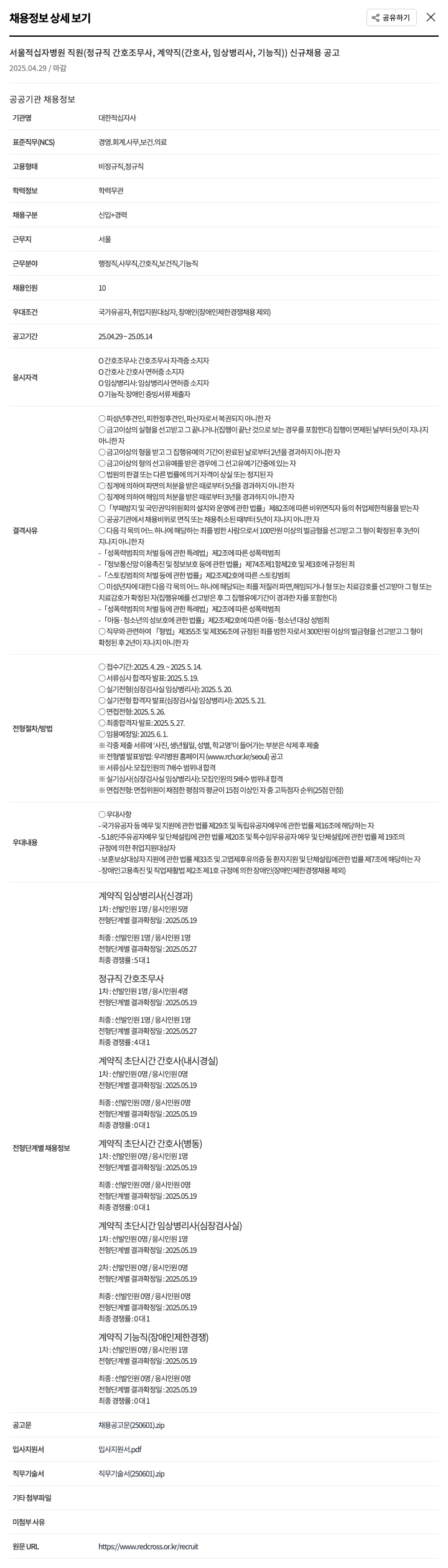 대한적십자사 서울적십자병원 직원(정규직 간호조무사, 계약직 간호사, 임상병리사, 기능직) 신규 채용 공고 채용공고