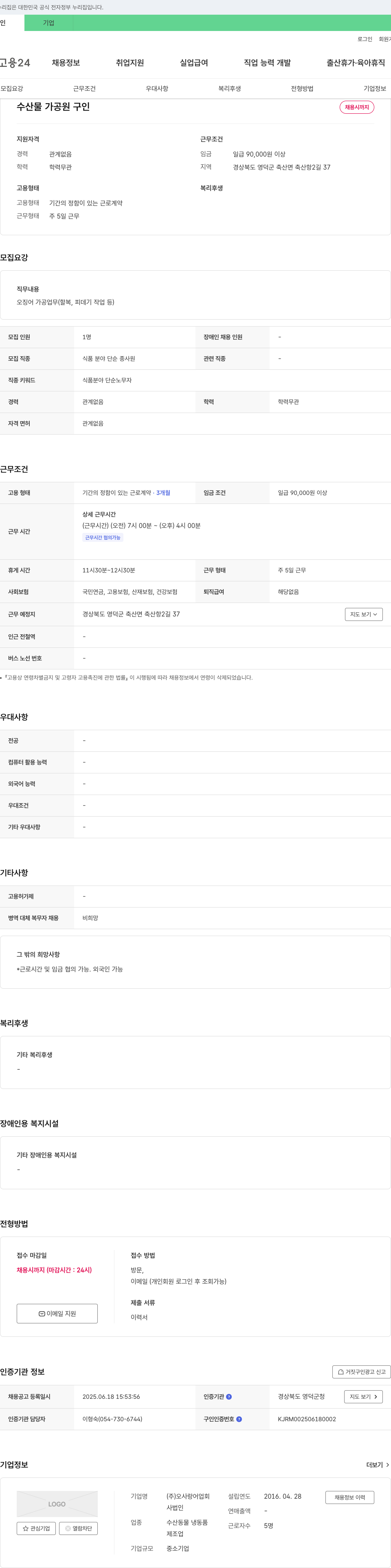 오사랑어업회 수산물 가공원 구인 채용공고