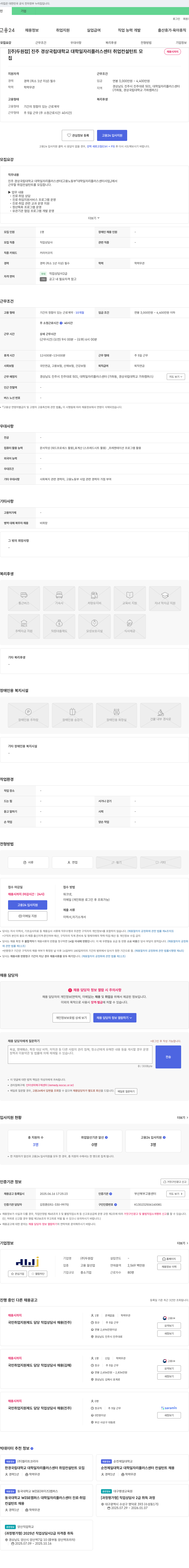 두원잡 진주 경상국립대학교 대학일자리플러스센터 취업 컨설턴트 모집 채용공고