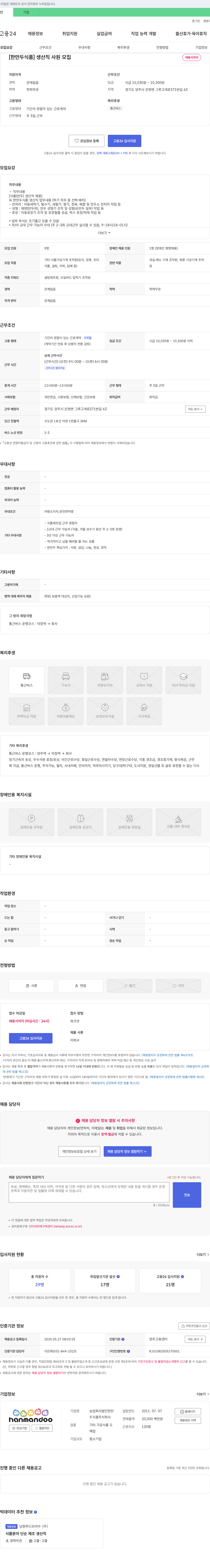 한만두식품 [한만두식품] 생산직 사원 모집 채용공고