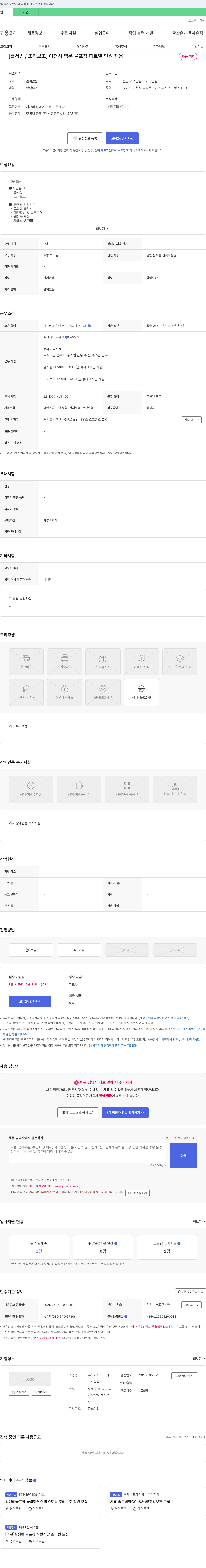 아이에 [홀서빙 / 조리 보조] 이천시 명문 골프장 파트 별 인원 채용 채용공고