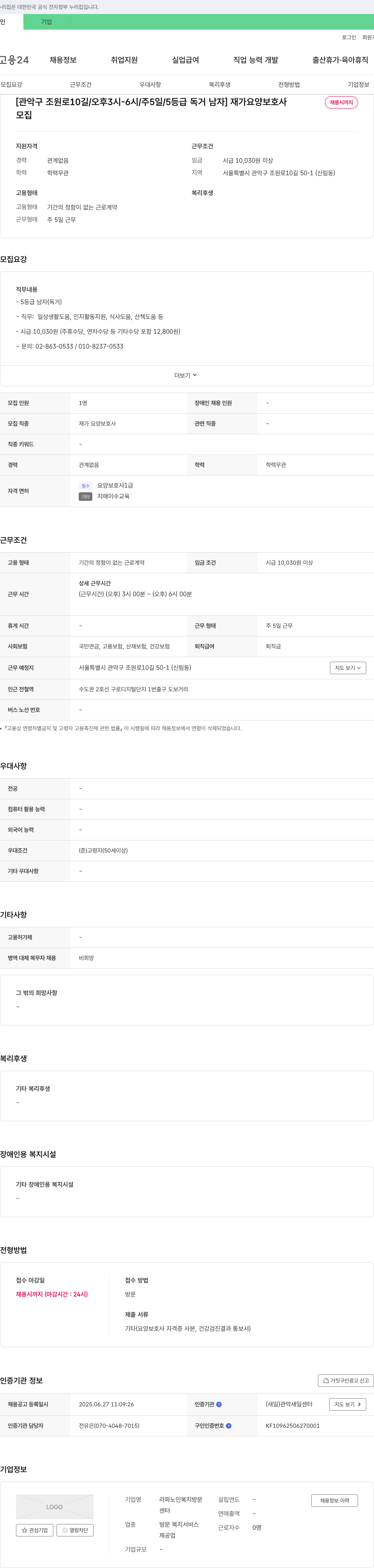 라파노인복지방문센터 [관악구 조원로 10길 / 오후 3시-6시 / 주 5일 / 5등급 독거 남자] 재가 요양보호사 채용시까지 채용공고