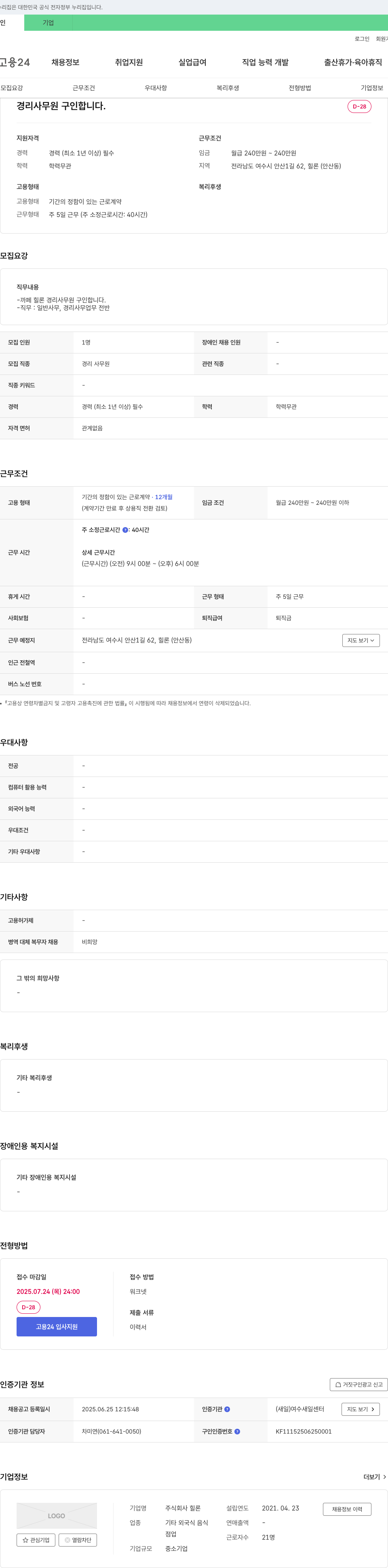 힐론 경리 사무원 구인 채용공고