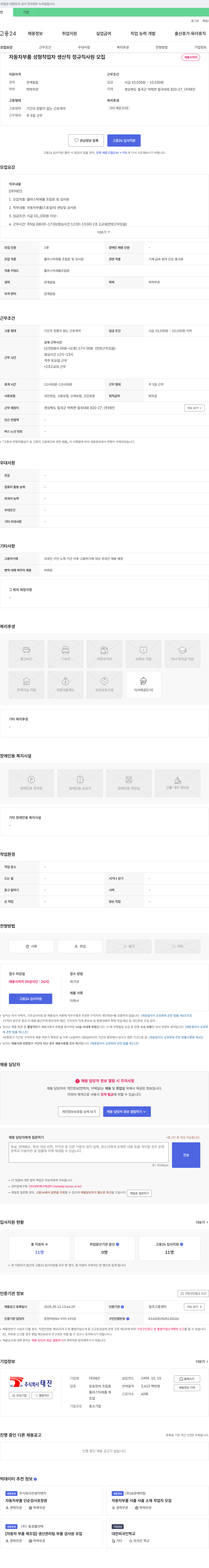 태진 자동차 부품 성형 작업자 생산직 정규직 사원 모집 채용공고