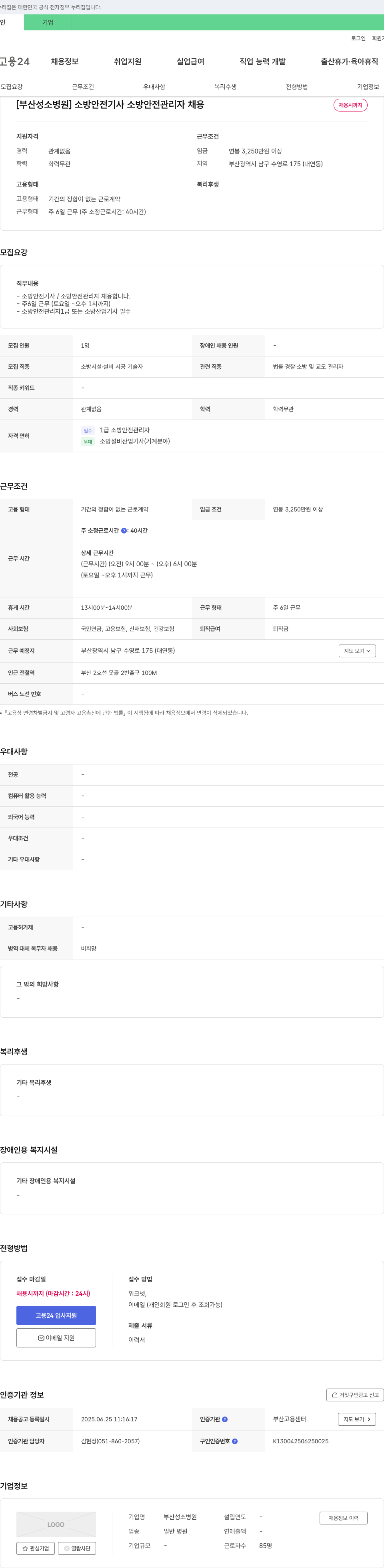 부산성소병원 소방안전기사/소방안전관리자 채용 채용공고