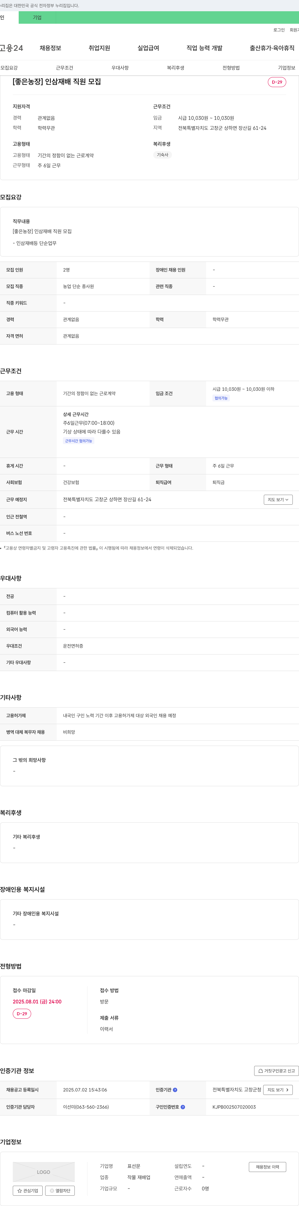 좋은농장 인삼 재배 직원 모집 채용공고