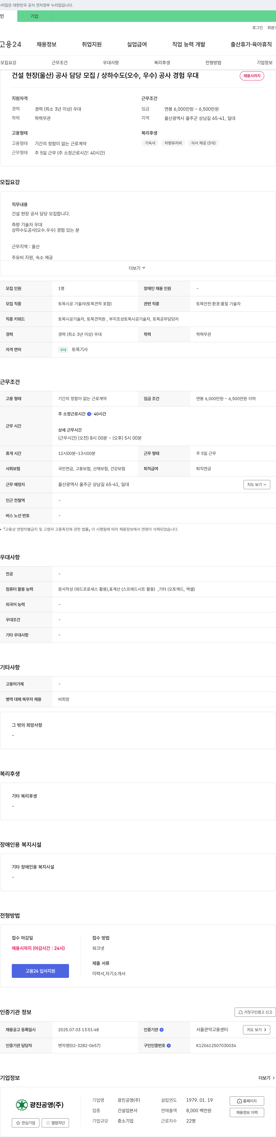 광진공영 건설 현장(울산) 공사 담당 모집 / 상하수도(오수, 우수) 공사 경험 우대 채용공고