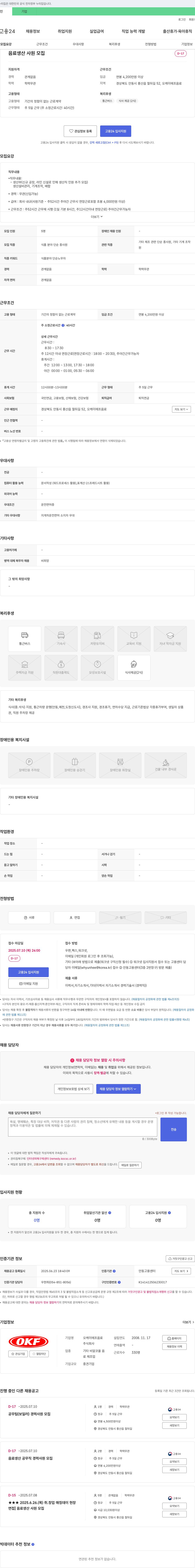 오케이에프음료 음료 생산 사원 모집 채용공고