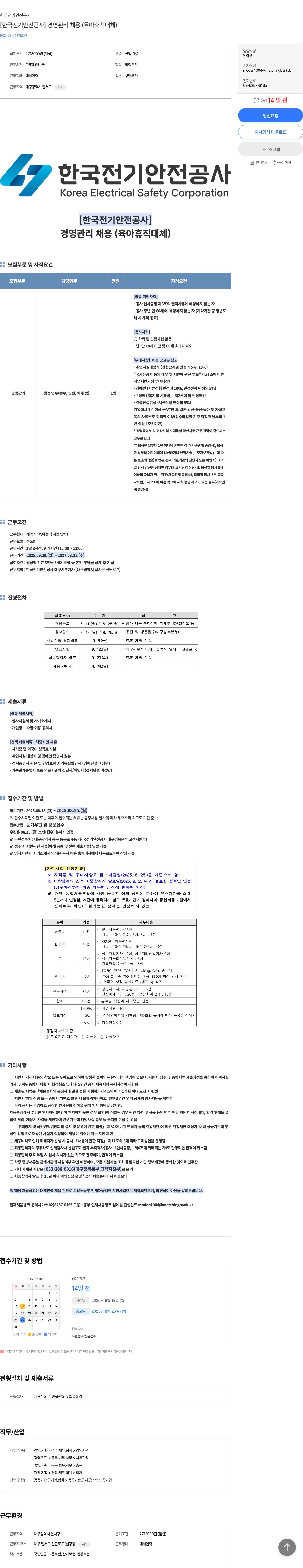 한국전기안전공사 [한국 전기 안전 공사] 경영 관리 채용 (육아 휴직 대체) 채용공고