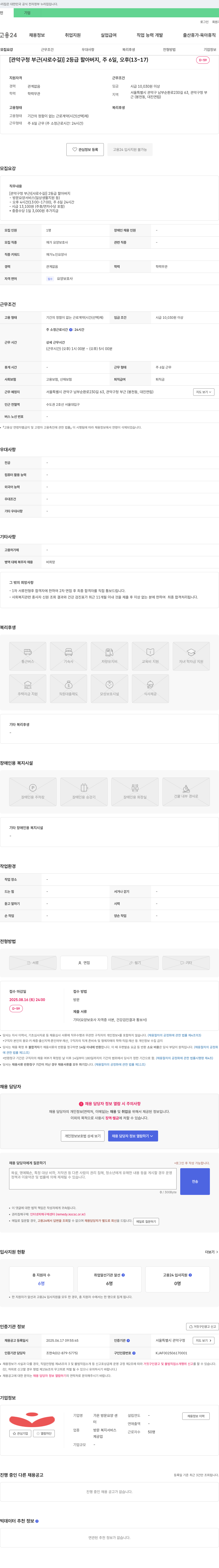 가온방문요양센터 [관악구청 부근(샤로수길)] 2등급 할아버지, 주 6일, 오후(13~17) 재가 요양보호사 채용 채용공고