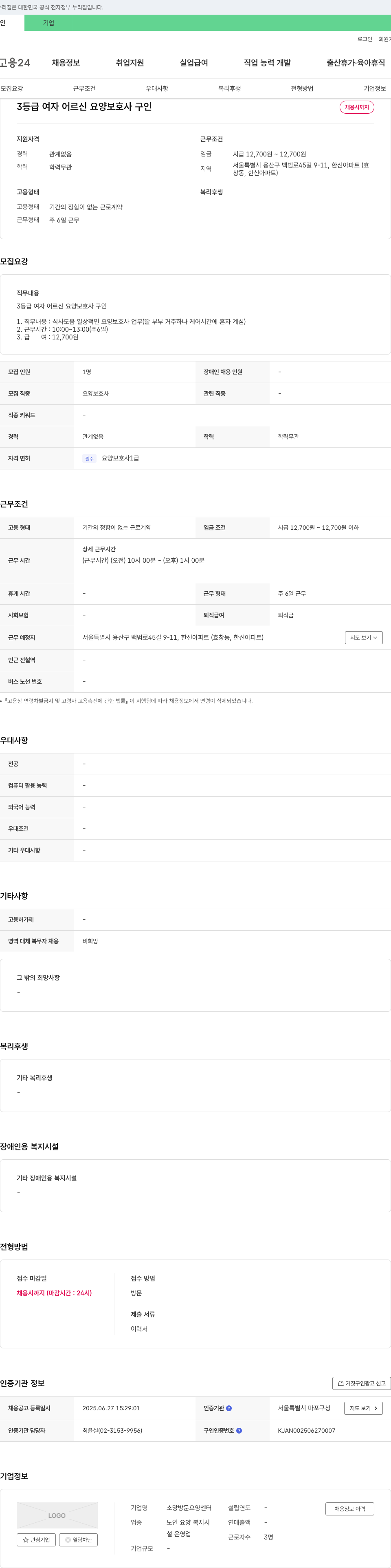 소망방문요양센터 3등급 여자 어르신 요양보호사 구인 채용공고