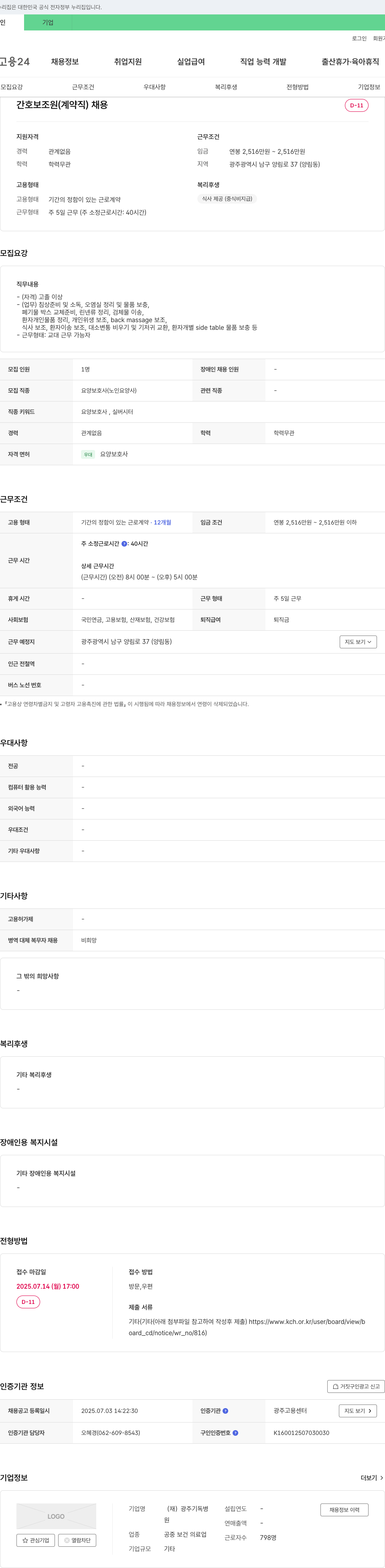 광주기독병원 간호 보조원(계약직) 채용 채용공고