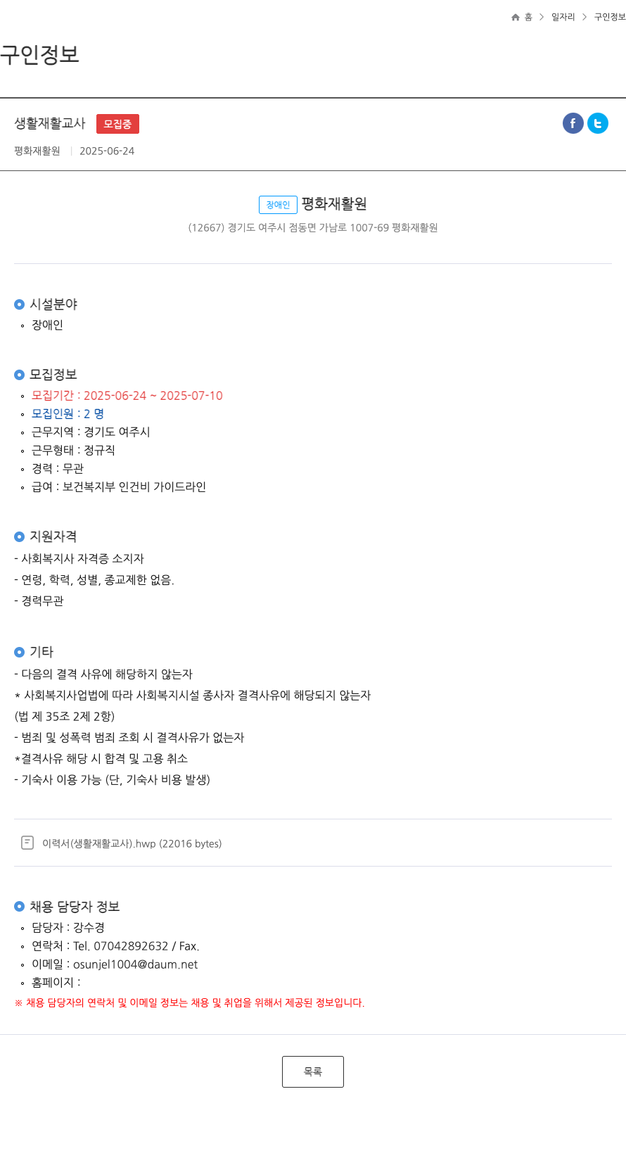 평화재활원 생활 재활 교사 채용공고
