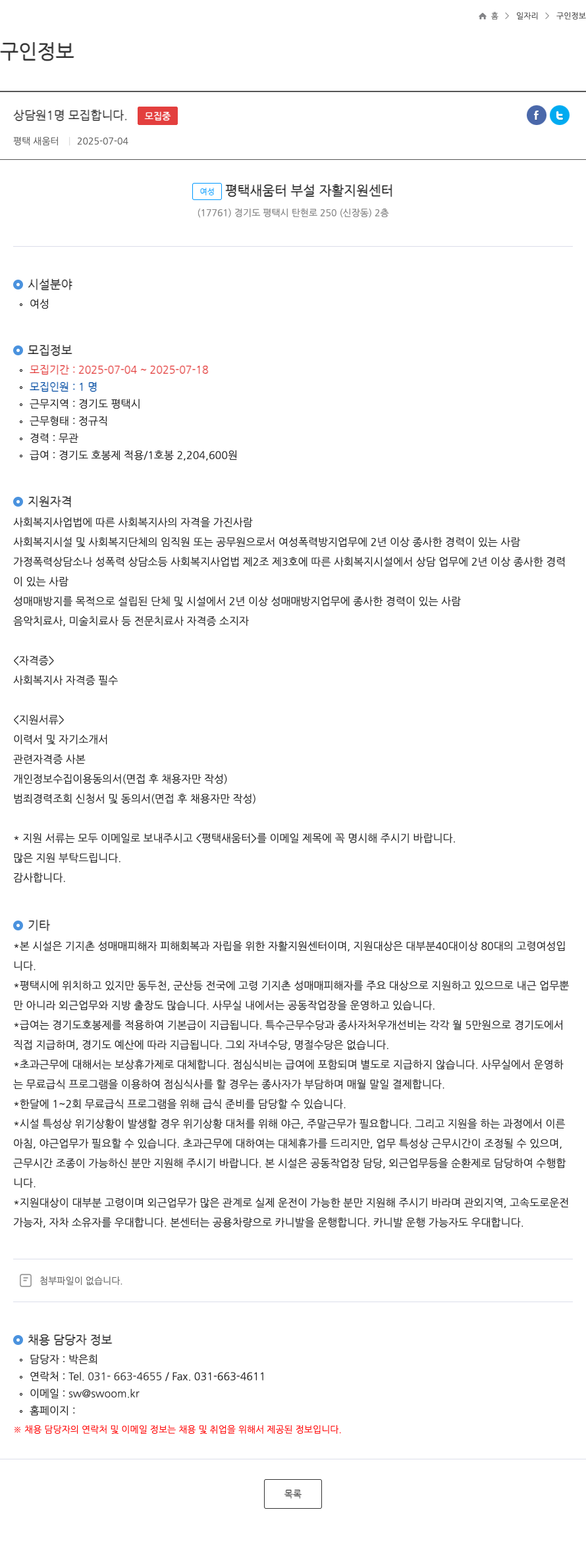 평택새움터부설자활지원센터 상담원 1명 모집 채용공고