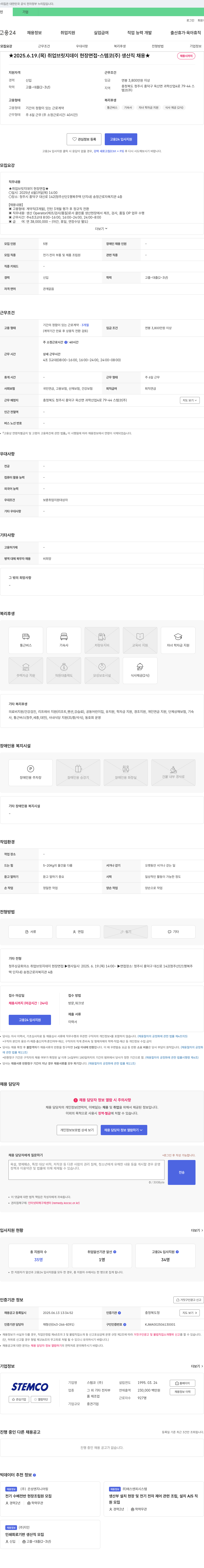 스템코 2025.6.19.(목) 취업 브릿지 데이 현장 면접 - 스템코(주) 생산직 채용 채용공고