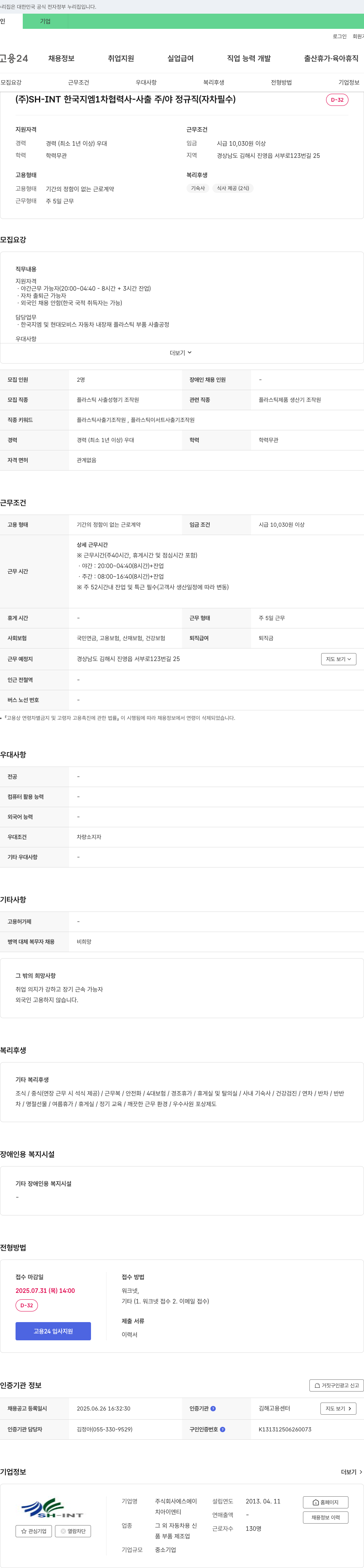 SH-INT 한국지엠 1차 협력사 - 사출 주/야 정규직(자차 필수) 채용공고