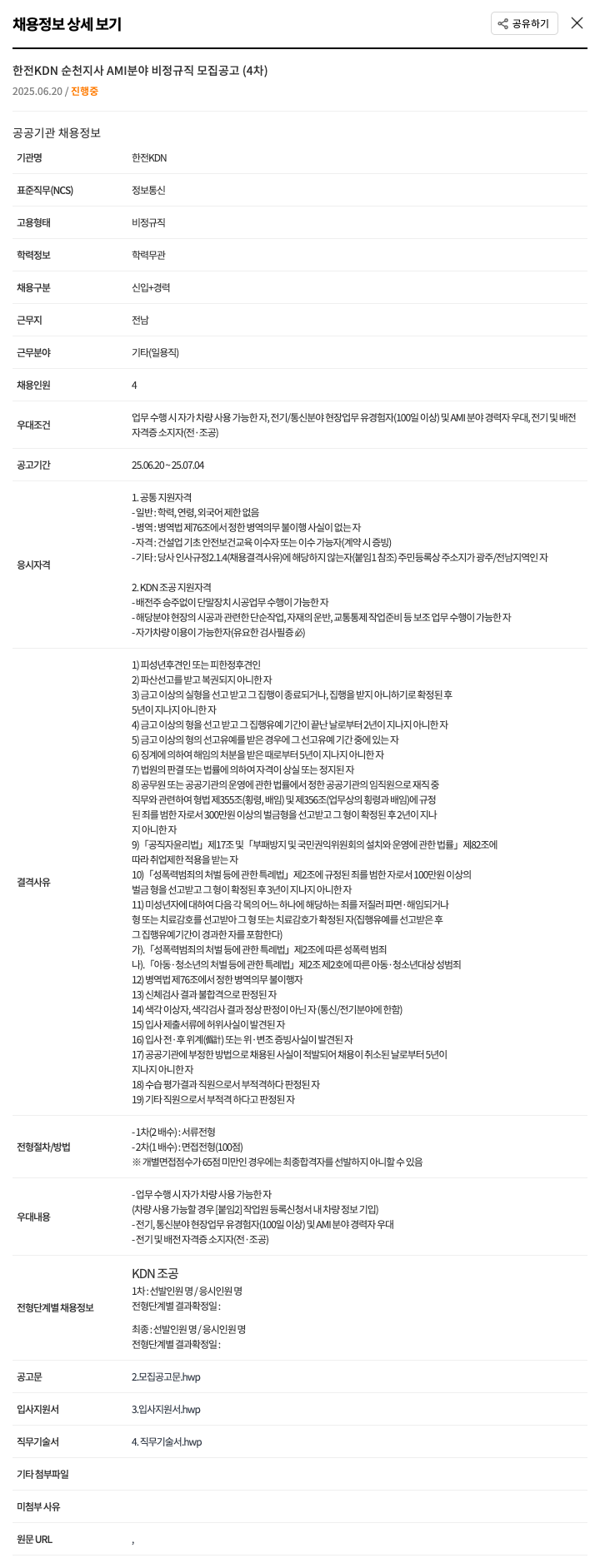 한전KDN 한전 KDN 순천 지사 AMI 분야 비정규직 모집 공고 (4차) 채용공고
