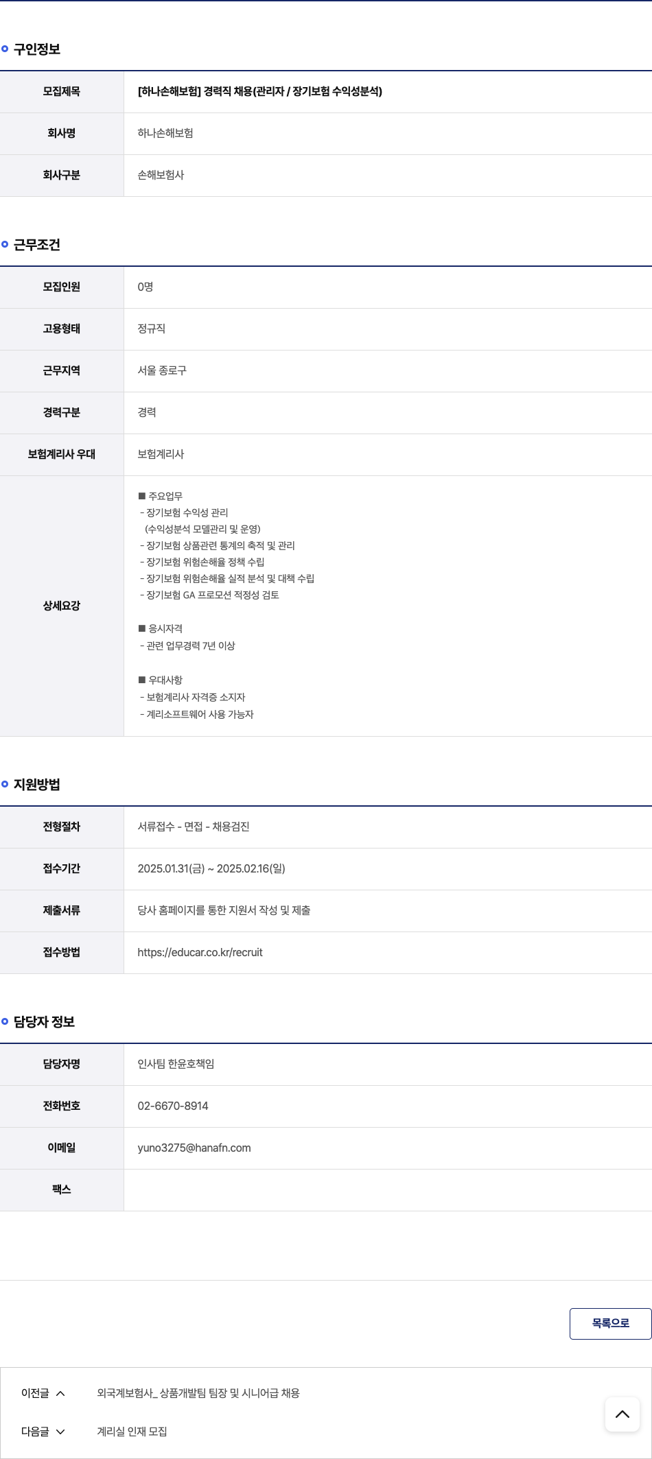 하나손해보험 [하나 손해 보험] 경력직 채용 (관리자 / 장기 보험 수익성 분석) 채용공고