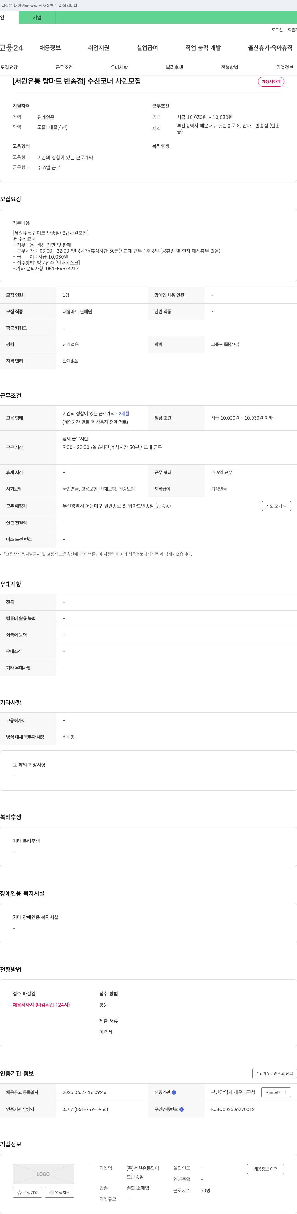 서원유통탑마트반송점 [서원유통 탑마트 반송점] 수산 코너 사원 모집 채용공고