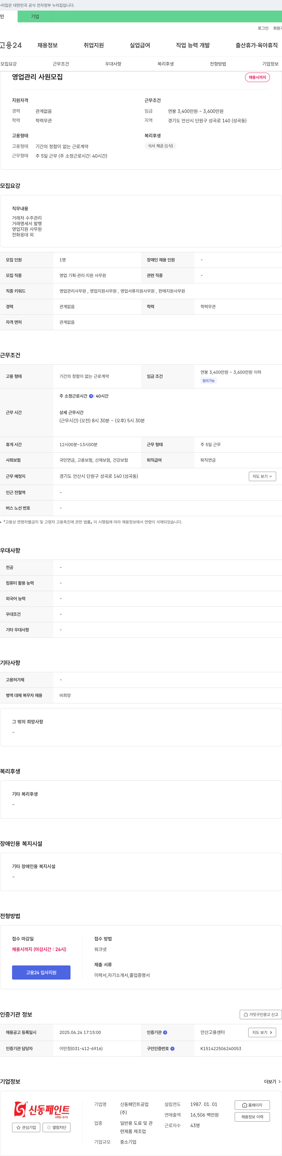 신동페인트공업 영업 관리 사원 모집 채용공고