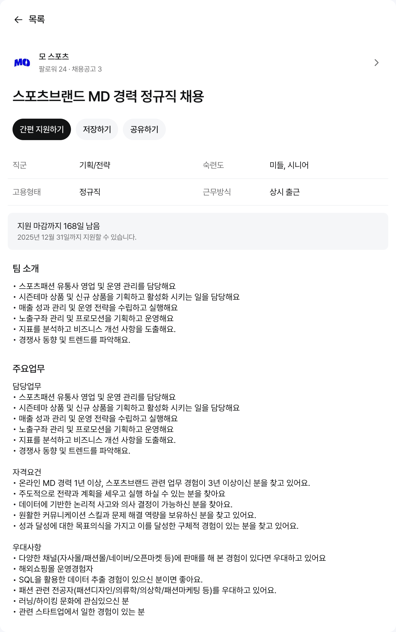 모스포츠 스포츠 브랜드 MD 경력 정규직 채용 채용공고