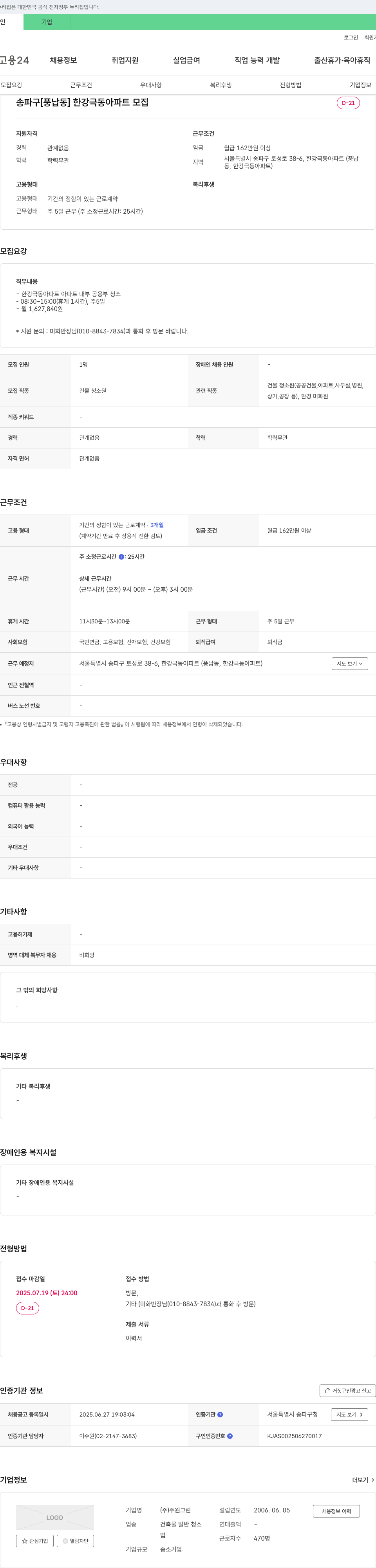 주원그린 한강 극동 아파트 건물 청소원 채용 채용공고