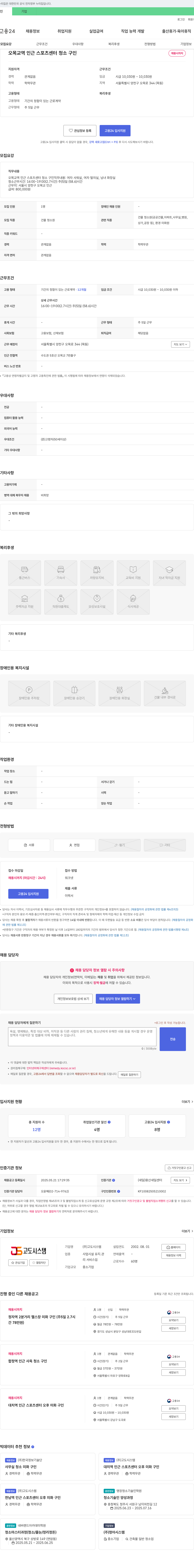 고도시스템 오목교역 인근 스포츠센터 청소 구인 채용공고