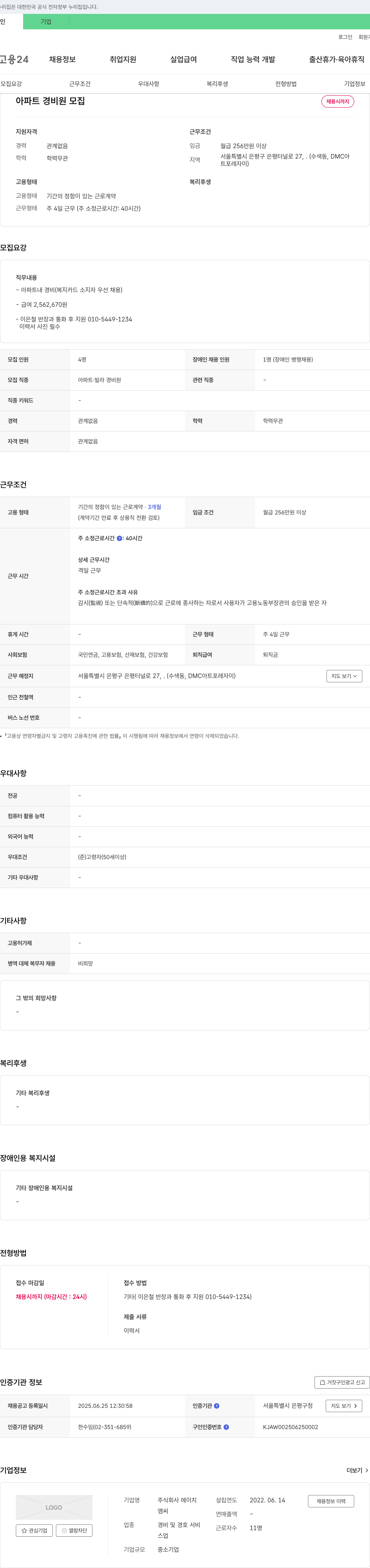 에이치 아파트 경비원 모집 채용공고