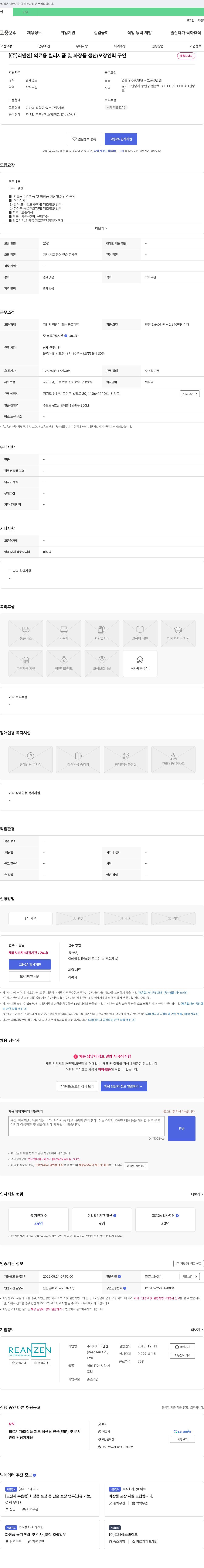 리엔젠 의료용 필러 제품 및 화장품 생산/포장 인력 구인 채용공고
