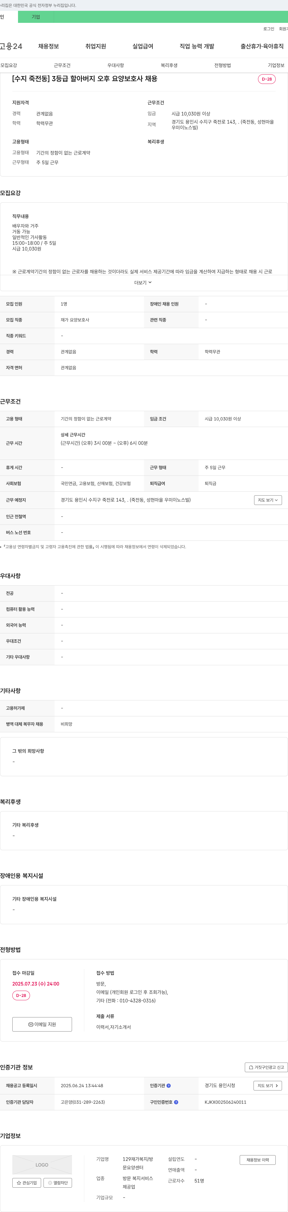 129재가복지/방문요양센터 [수지 죽전동] 3등급 할아버지 오후 요양보호사 채용 채용공고