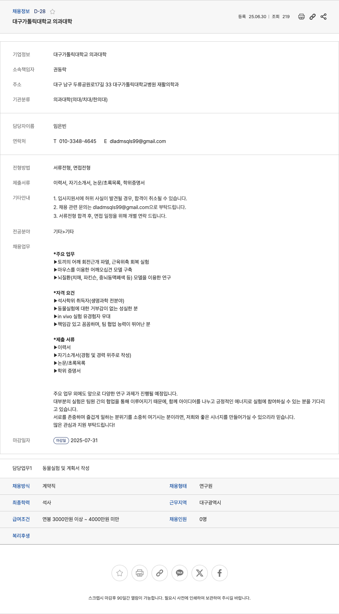 대구가톨릭대학교의과대학 동물실험 및 연구원 채용 채용공고