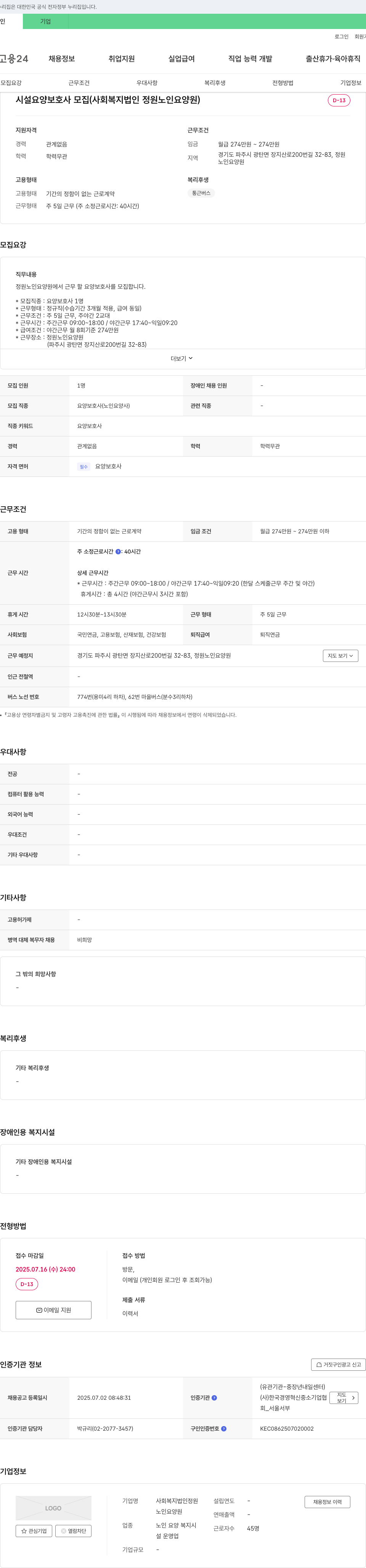정원노인요양원 시설 요양보호사 모집 (사회복지법인 정원 노인요양원) 채용공고