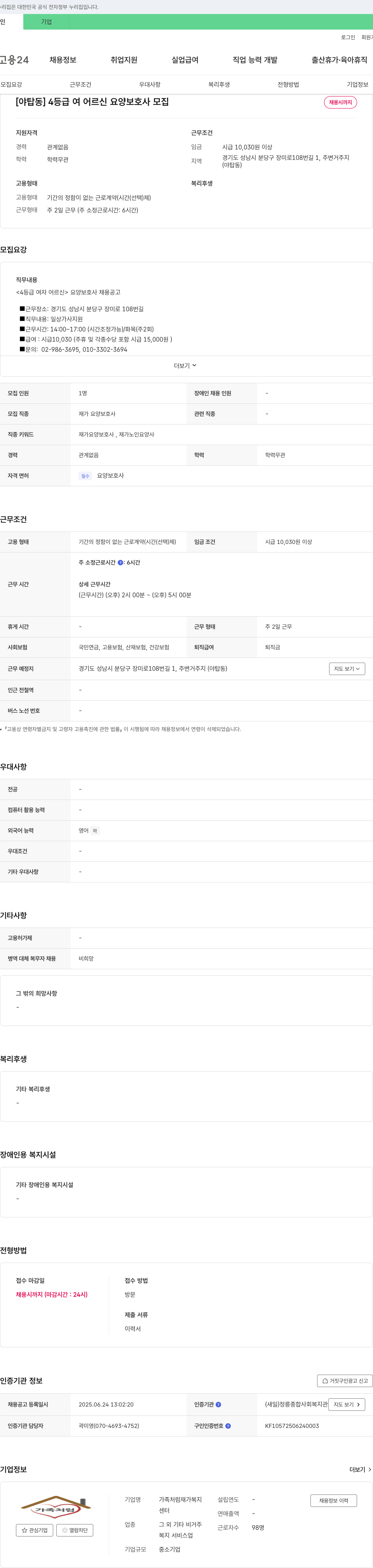 가족처럼재가복지 [야탑동] 4등급 여 어르신 요양보호사 모집 채용공고