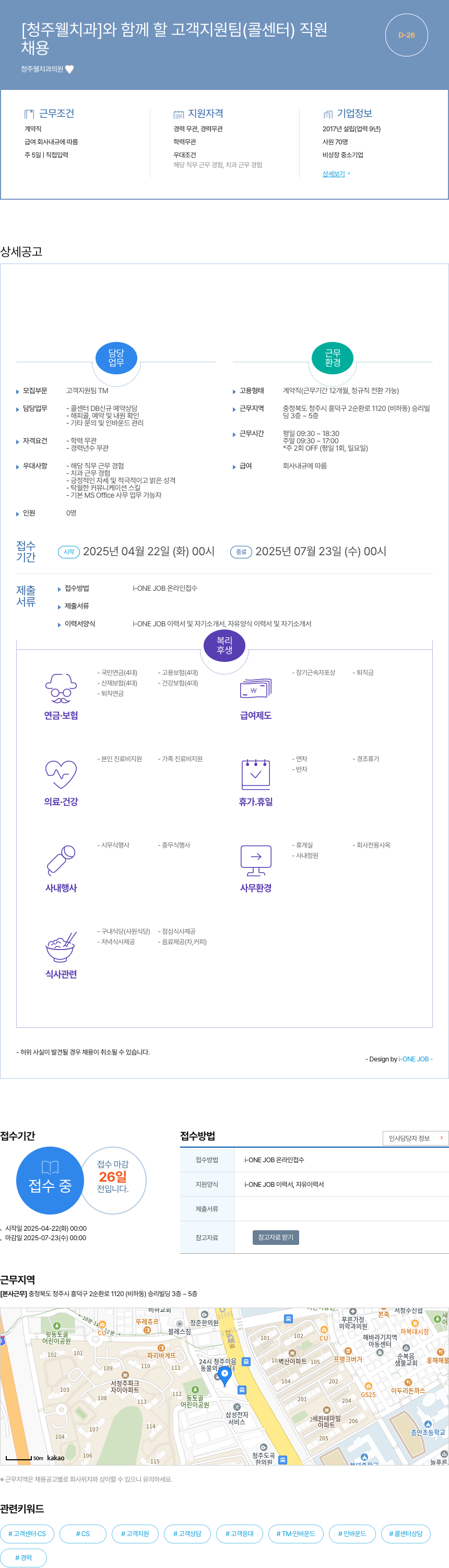 청주웰치과의원 [청주 웰치과] 와 함께 할 고객 지원팀(콜센터) 직원 채용공고