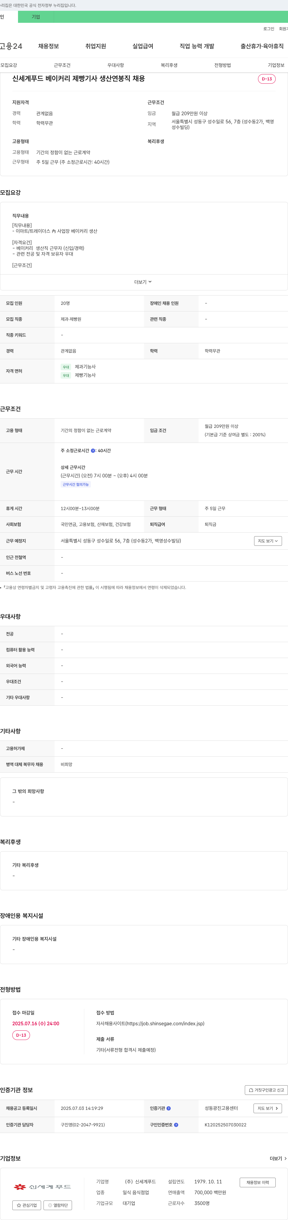 신세계푸드 신세계푸드 베이커리 제빵기사 생산 연봉직 채용 채용공고